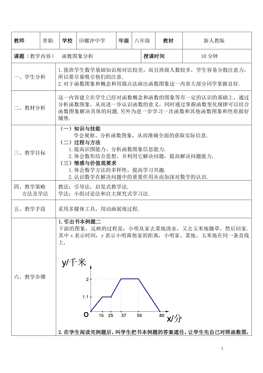 函数图象分析教学设计.doc_第1页