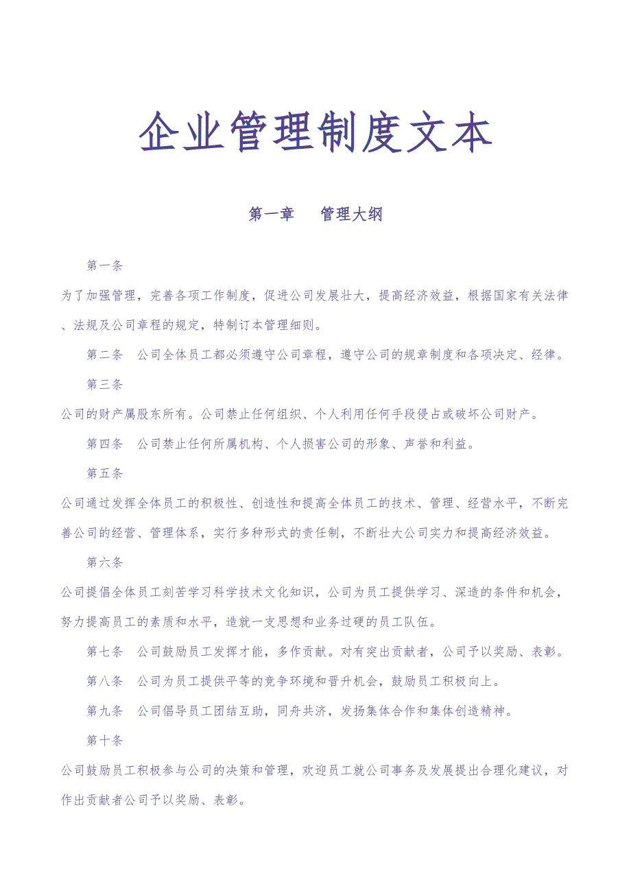 企业管理制度(通用版)（天选打工人）.docx_第1页