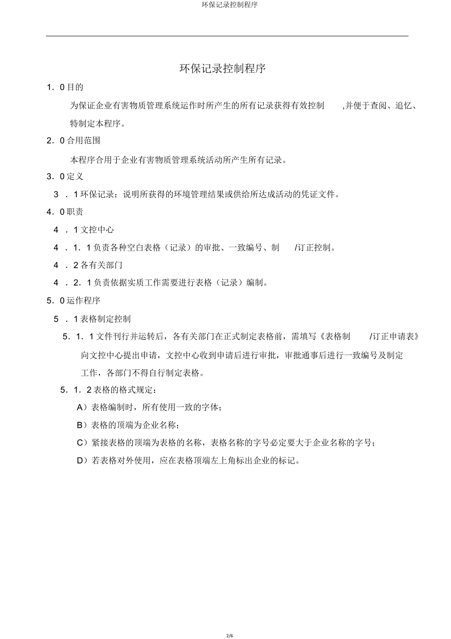 环保记录控制程序.doc_第2页