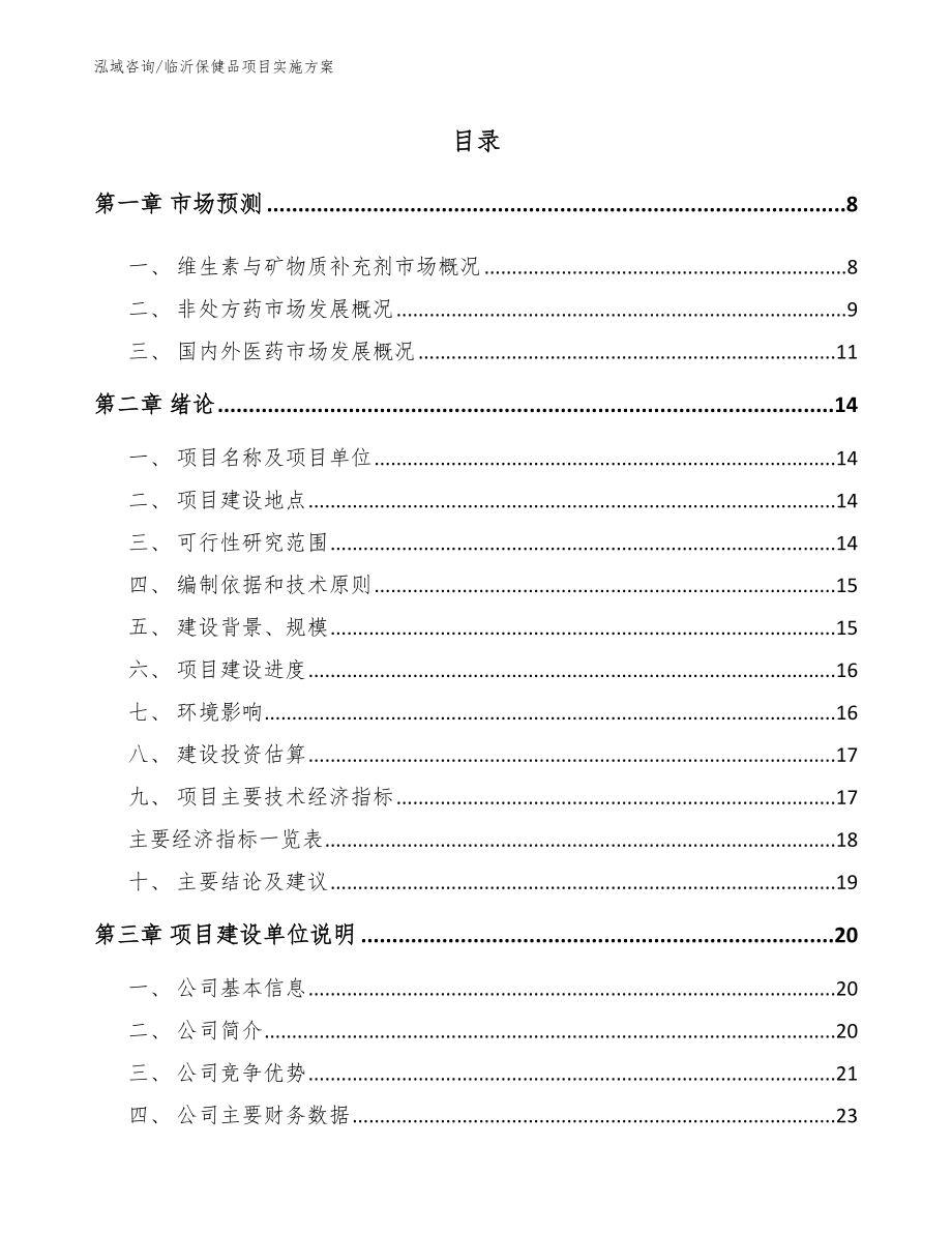 临沂保健品项目实施方案_模板_第2页