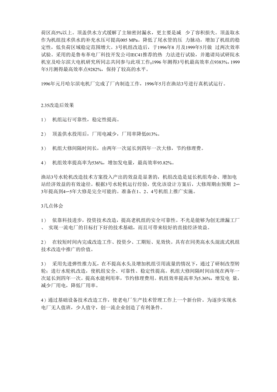 渔子溪电站水轮机组技术改造_第3页