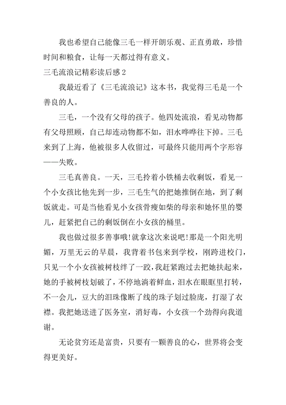 三毛流浪记精彩读后感3篇(《三毛流浪记》读后感怎么写-)_第2页