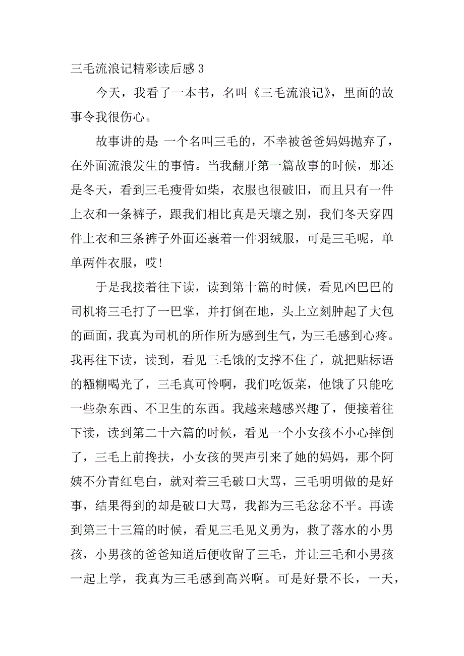 三毛流浪记精彩读后感3篇(《三毛流浪记》读后感怎么写-)_第3页