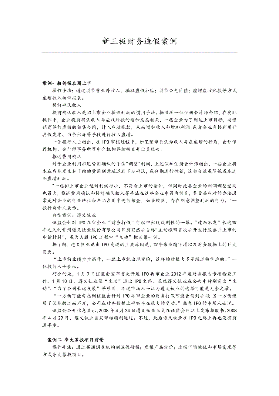 新三板财务造假案例.docx_第1页