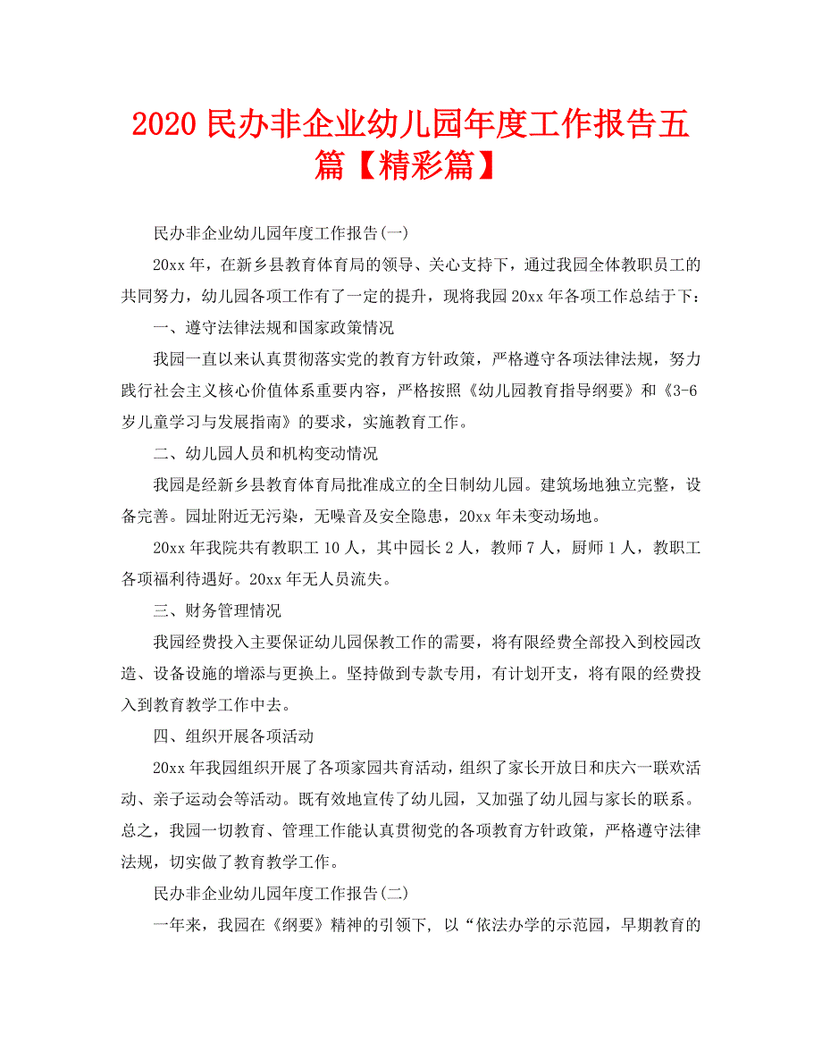 2020民办非企业幼儿园年度工作报告五篇【精彩篇】_第1页