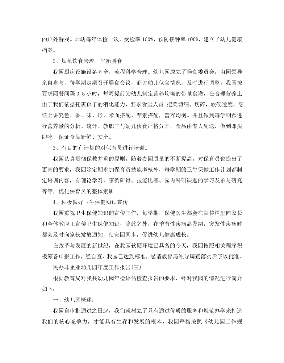 2020民办非企业幼儿园年度工作报告五篇【精彩篇】_第4页