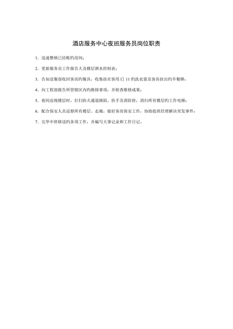 连锁酒店服务中心夜班服务员岗位基本职责_第1页