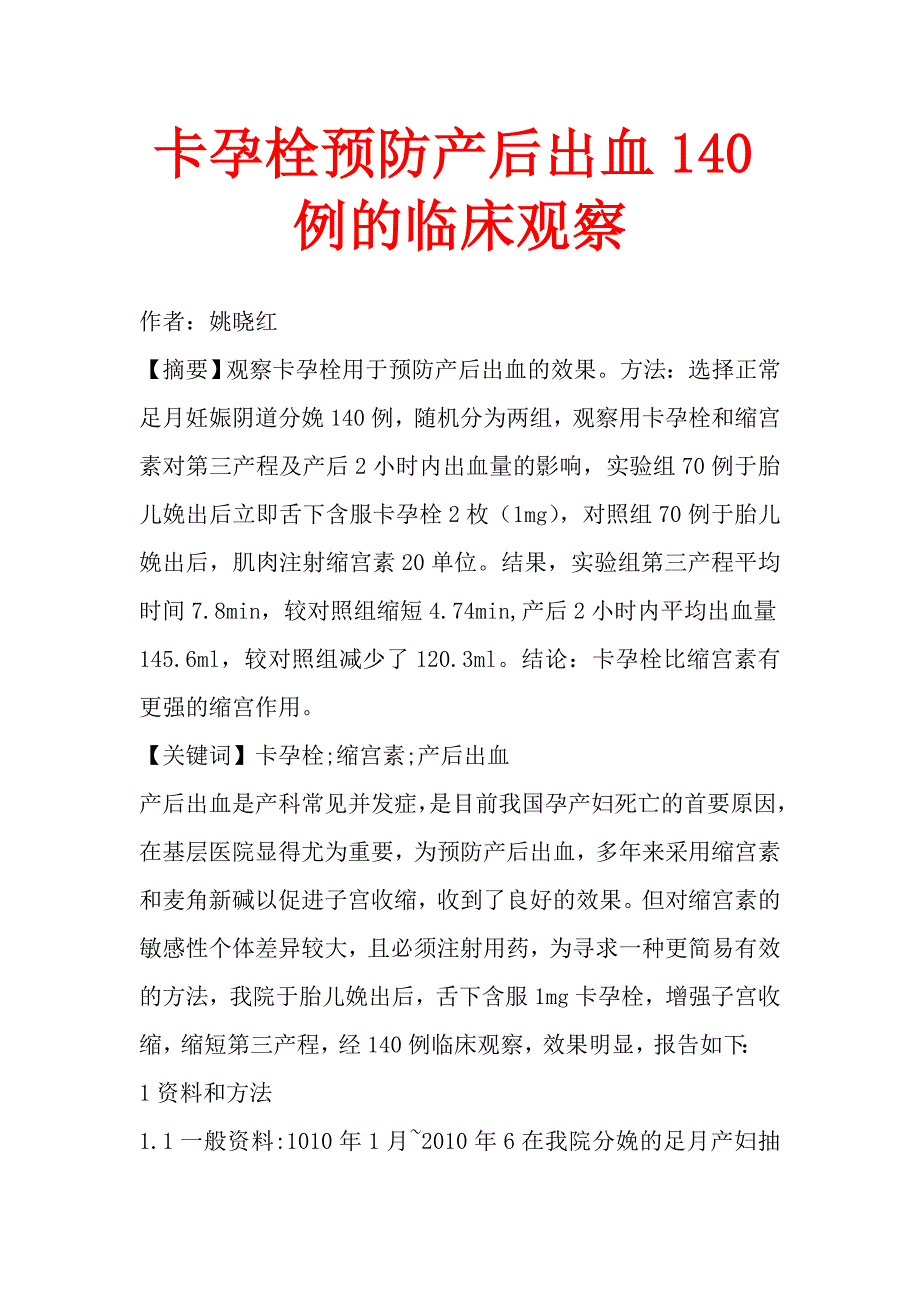 卡孕栓预防产后出血140例的临床观察.doc_第1页