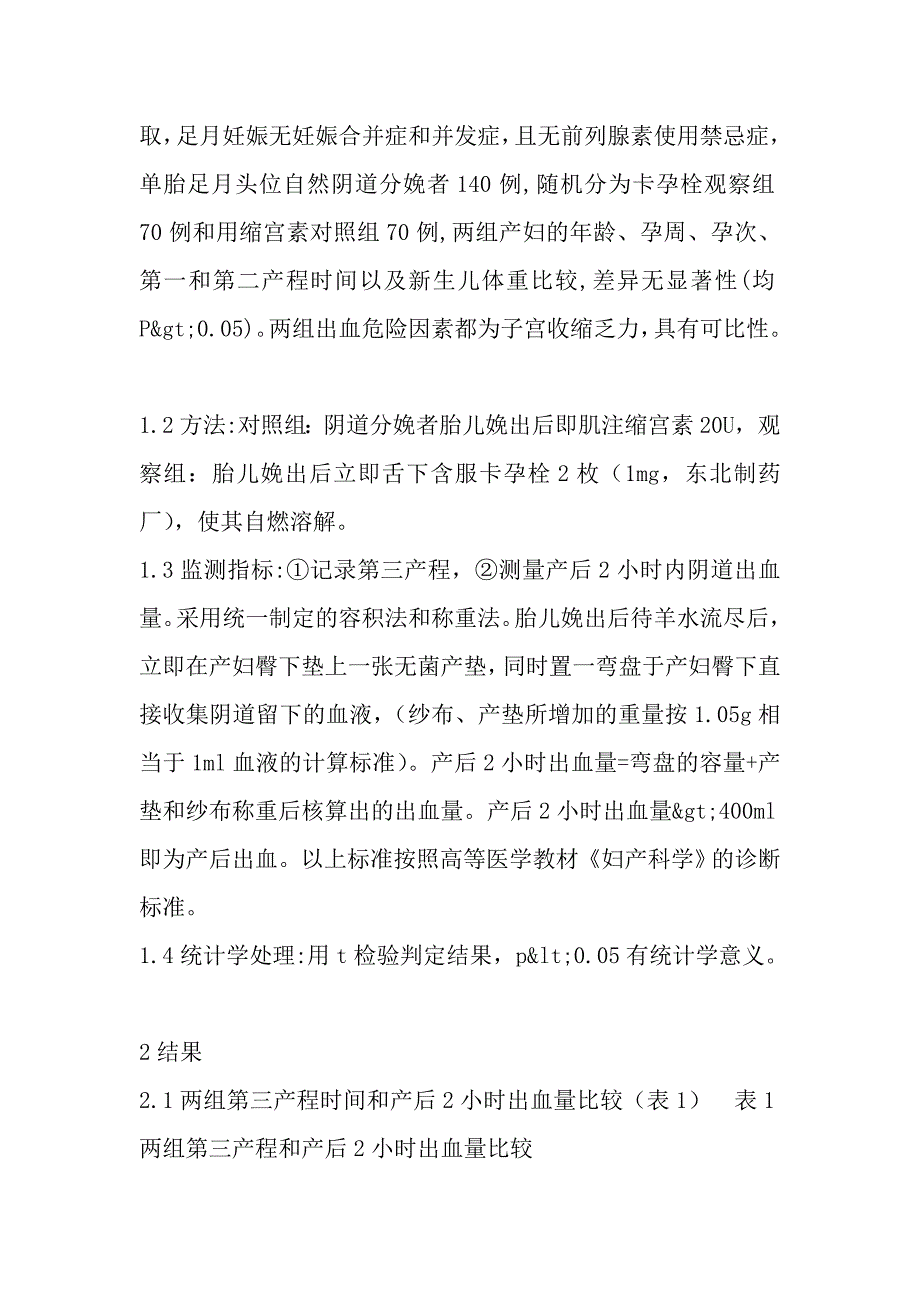 卡孕栓预防产后出血140例的临床观察.doc_第2页