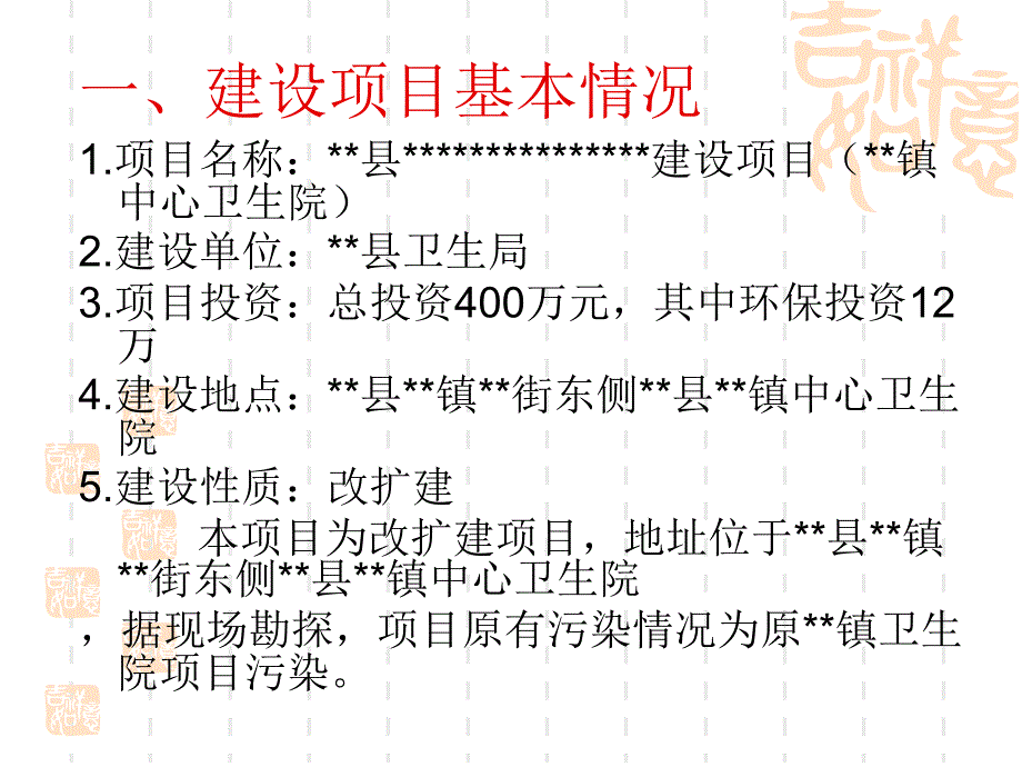 最新医院的项目环评评审汇报PPTPPT文档_第1页