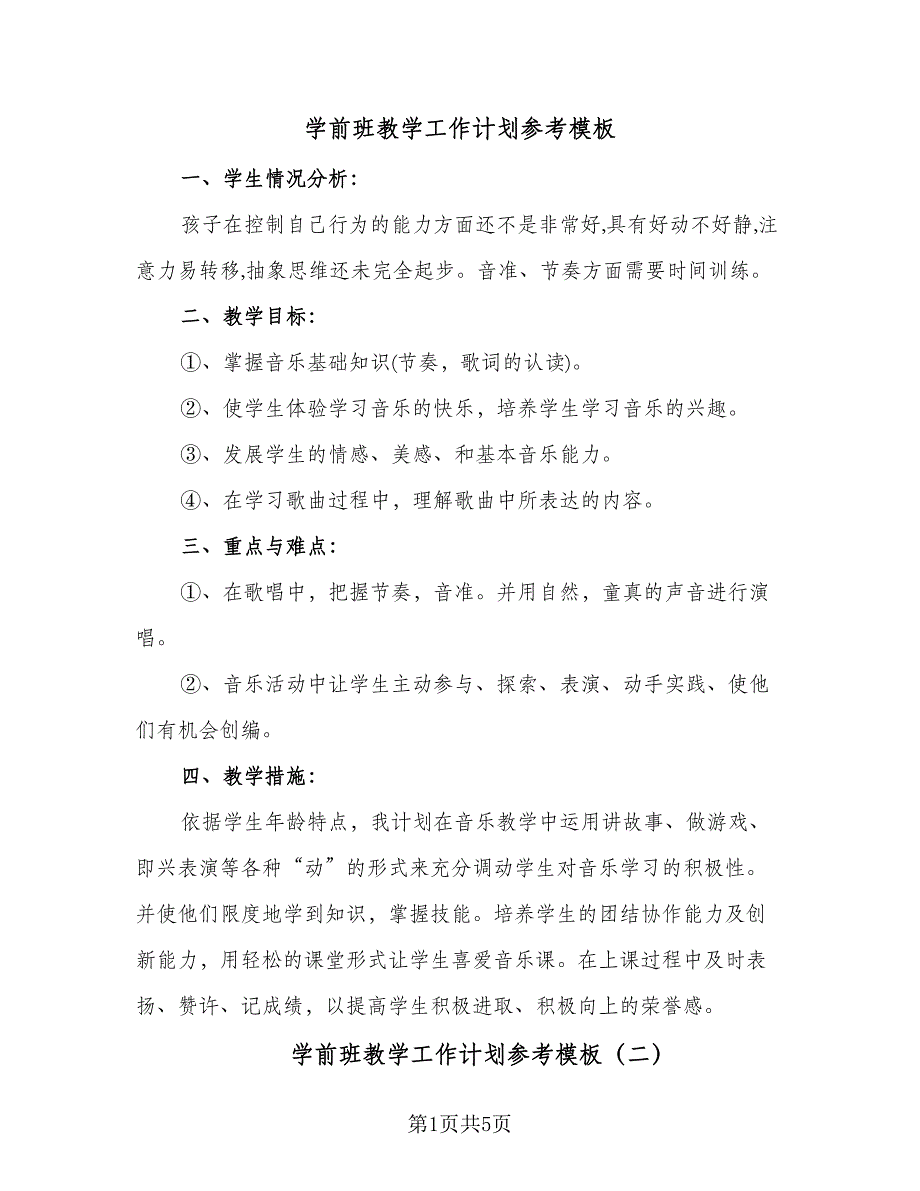 学前班教学工作计划参考模板（二篇）.doc_第1页