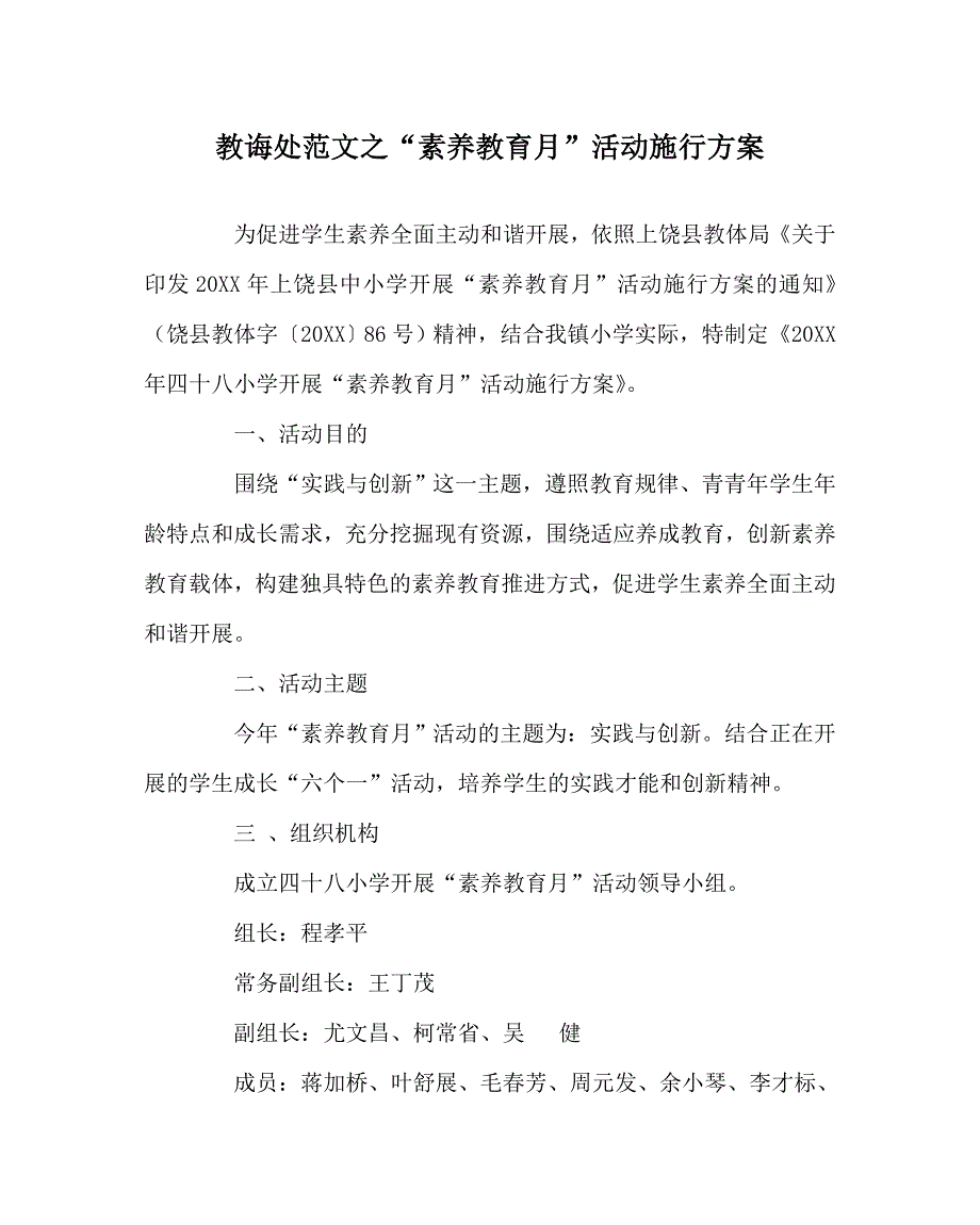 教导处范文素质教育月活动实施方案_第1页