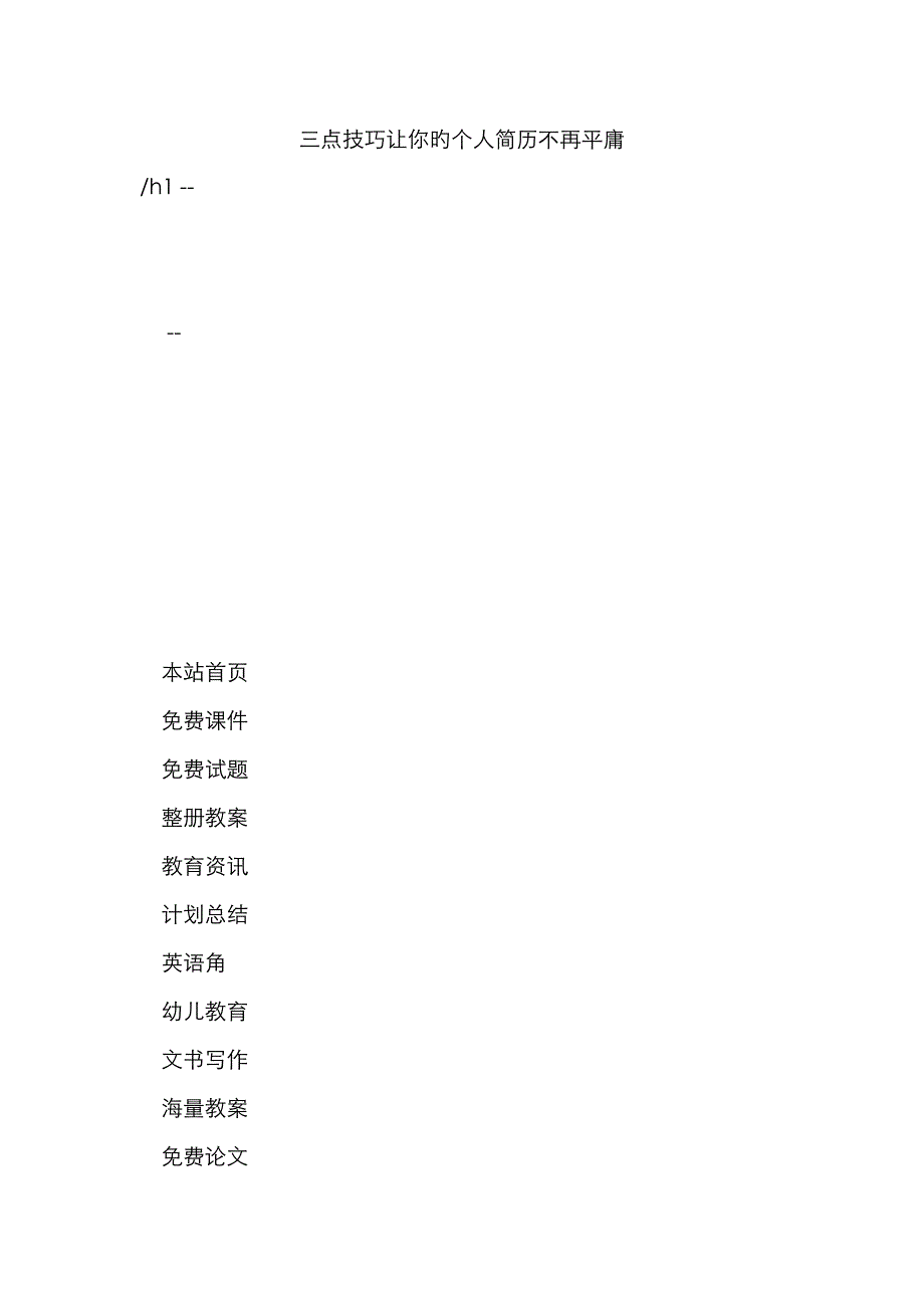 三点技巧让你的个人简历不再平庸_第1页