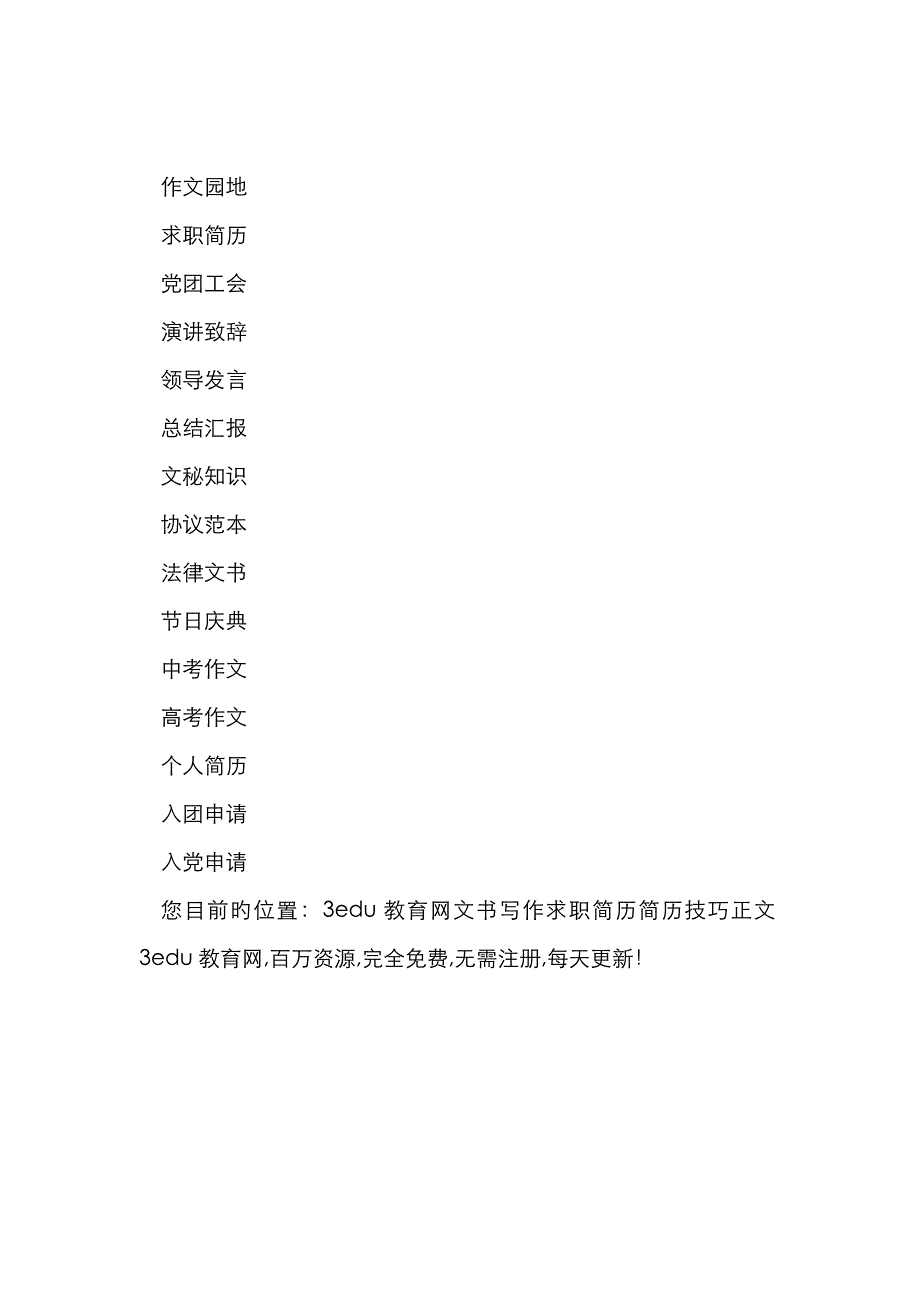 三点技巧让你的个人简历不再平庸_第3页