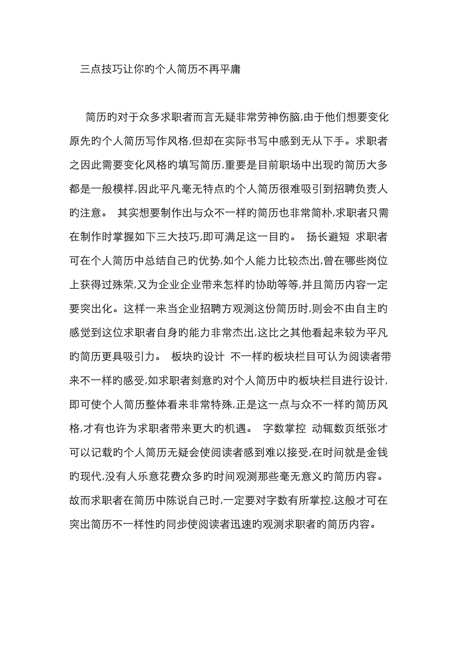 三点技巧让你的个人简历不再平庸_第4页