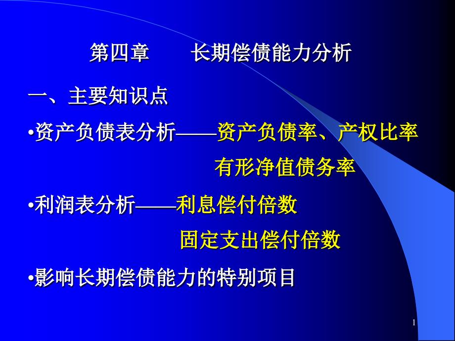 财务报表分析pp3_第1页