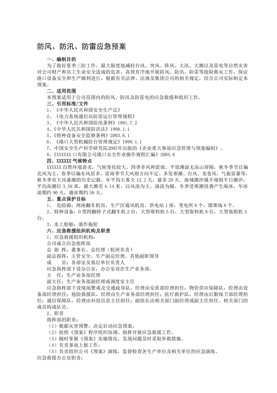 防风、防汛、防雷应急预案.doc_第1页