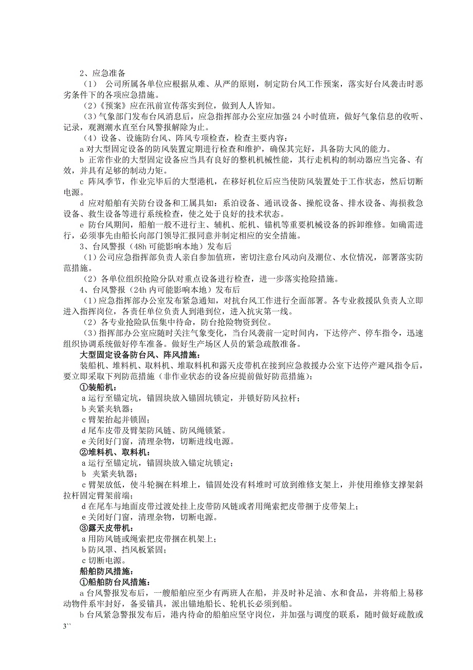 防风、防汛、防雷应急预案.doc_第3页