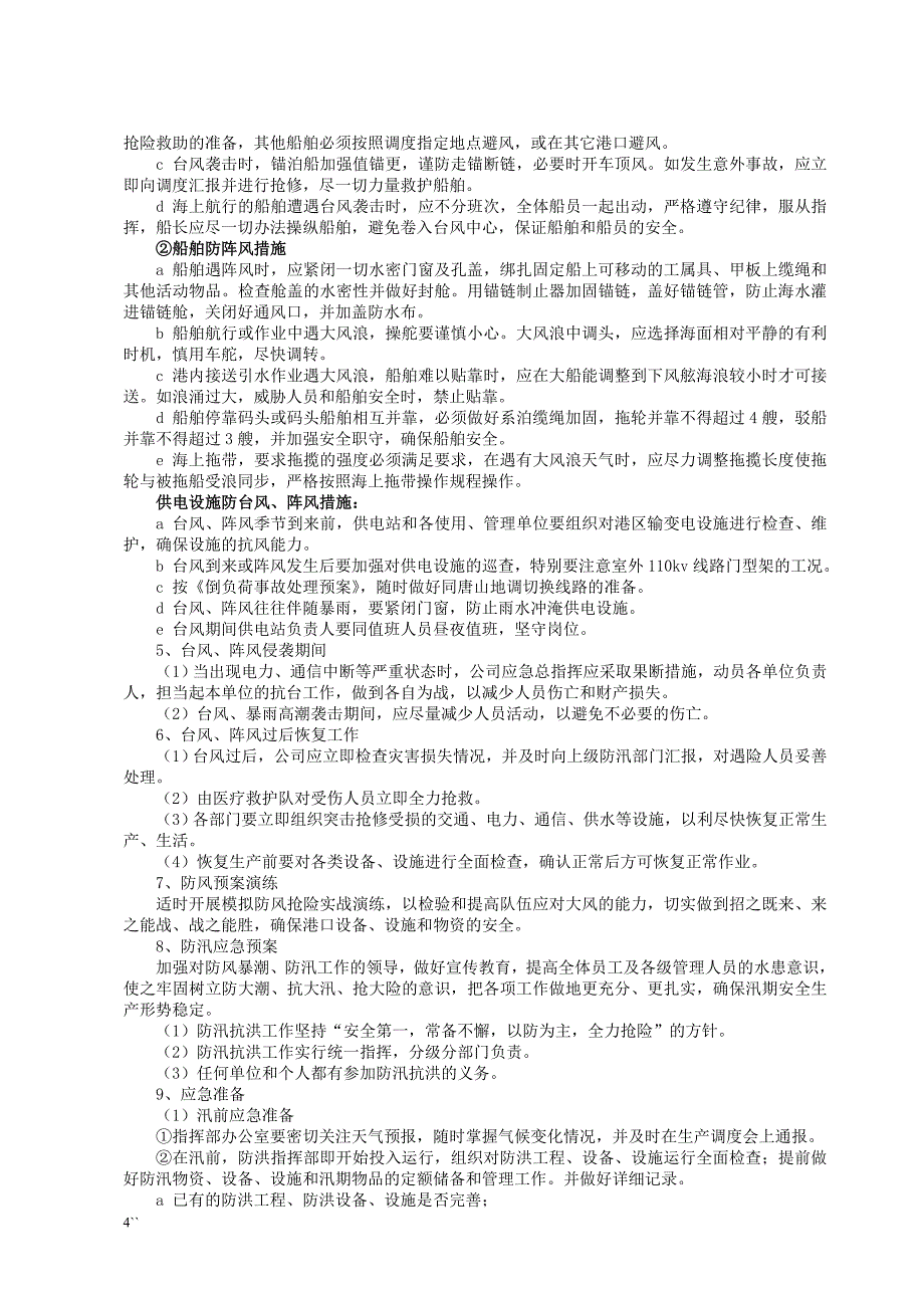 防风、防汛、防雷应急预案.doc_第4页