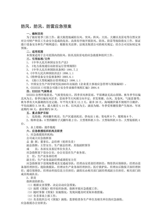 防风、防汛、防雷应急预案.doc