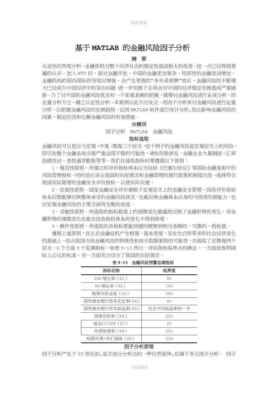 基于MALAB的金融风险因子分析.doc_第1页