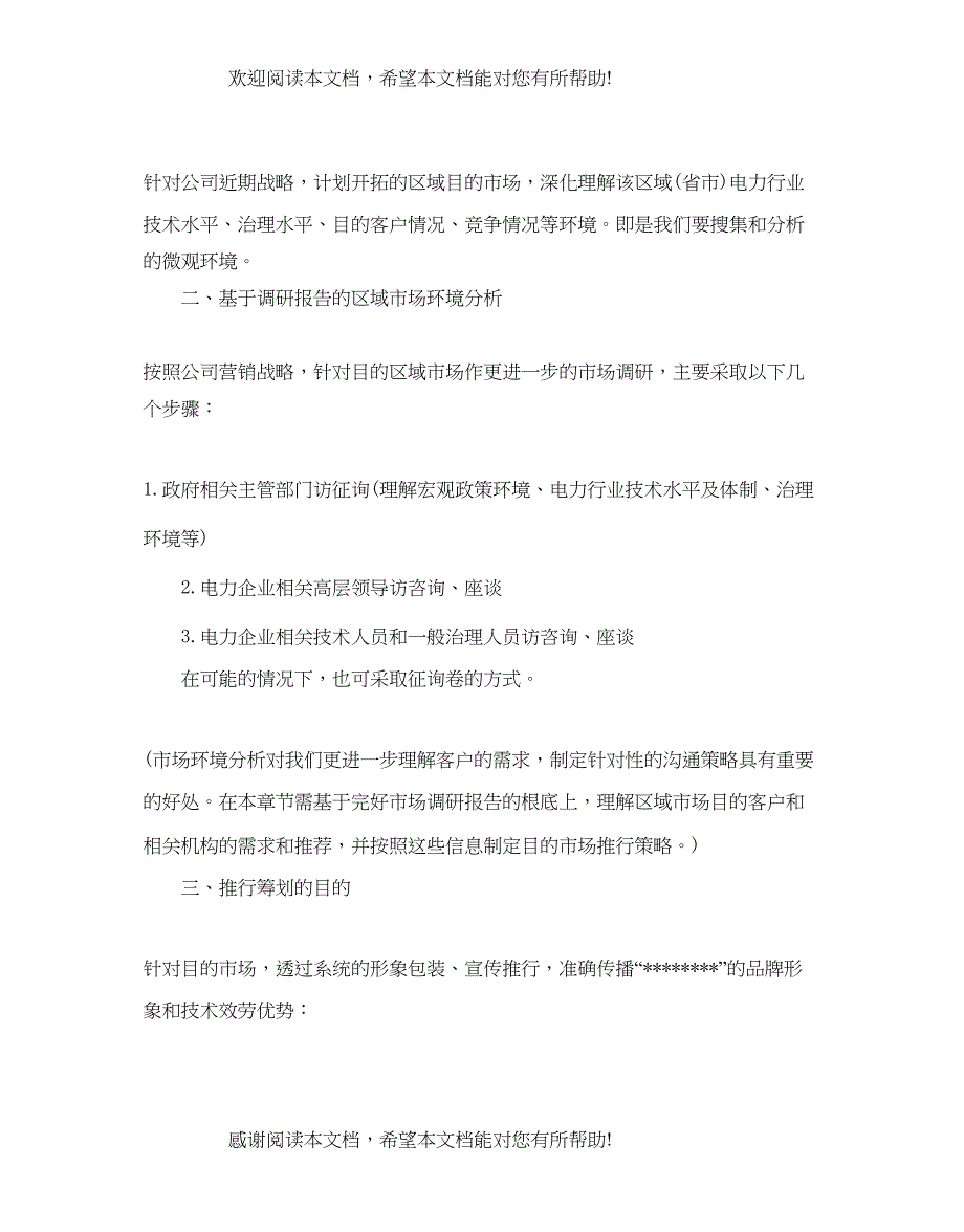 产品推广参考计划书范文_第2页