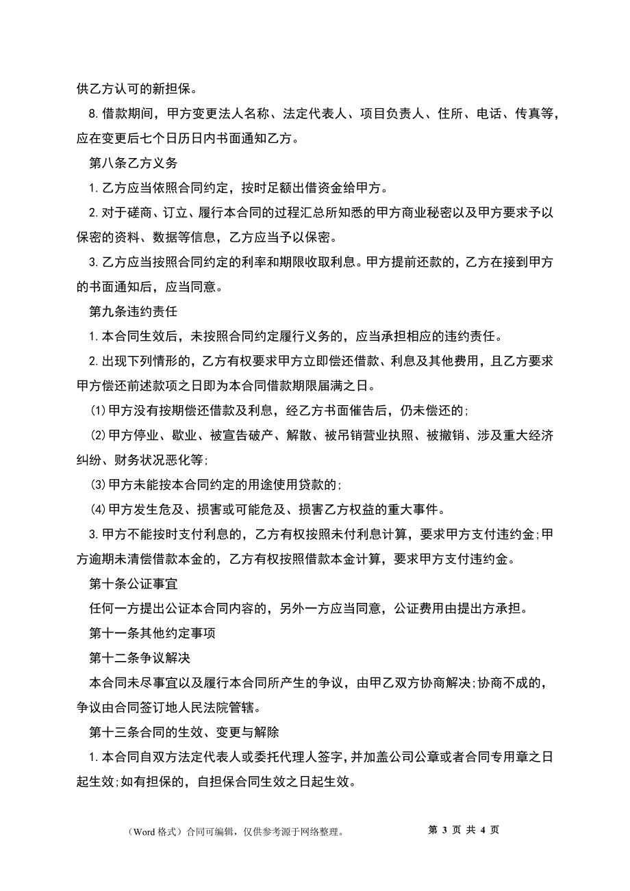 公司短期借款合同正式版_第3页