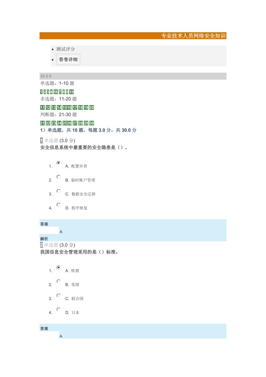 2023年河北继续教育公需课考试答案专业技术人员网络安全知识_第1页