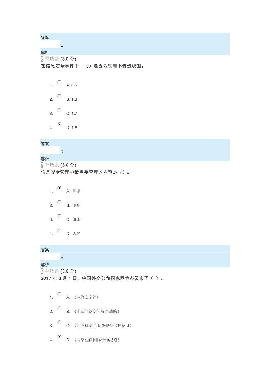 2023年河北继续教育公需课考试答案专业技术人员网络安全知识_第3页