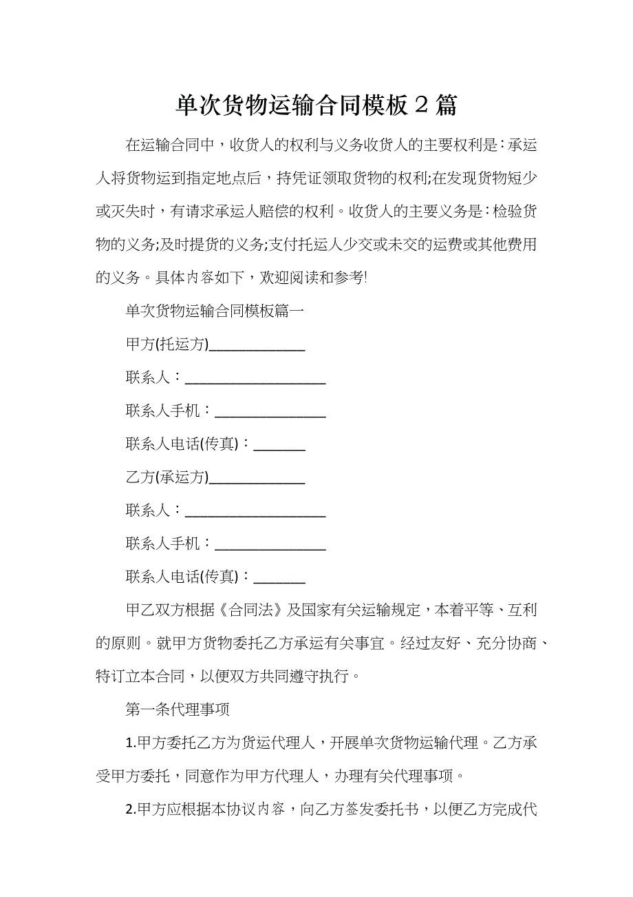 单次货物运输合同模板2篇_第1页