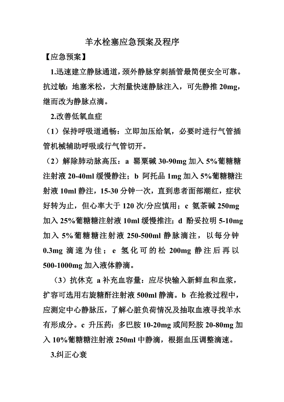 羊水栓塞应急预案及处理程序_第1页