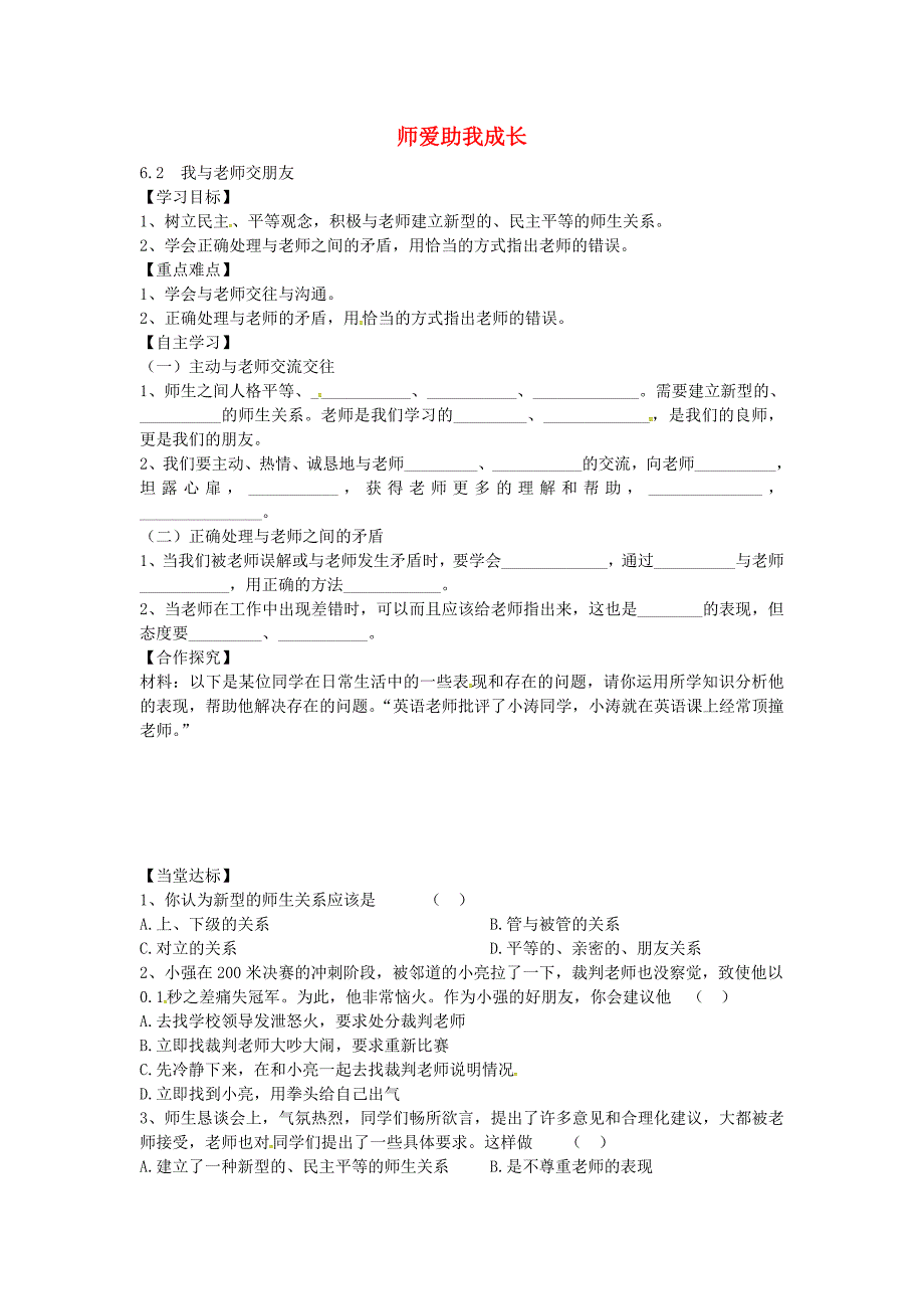 山东省平邑县曾子学校七年级政治上册6.2我与老师交朋友导学案无答案鲁教版_第1页