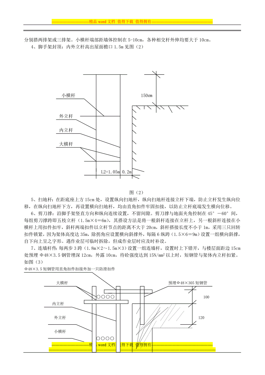 钢管脚手架搭设方案.doc_第4页