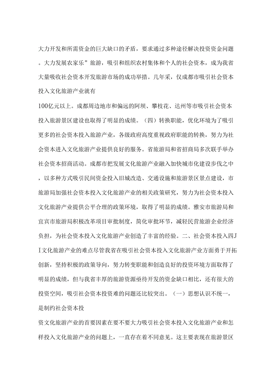 吸引社会资本投入文化旅游产业的难点及对策建议一_第2页