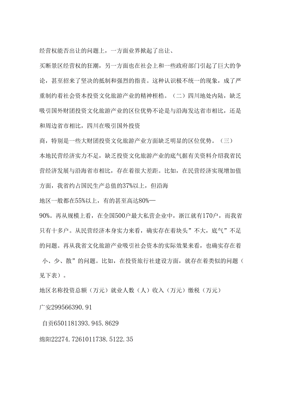 吸引社会资本投入文化旅游产业的难点及对策建议一_第3页