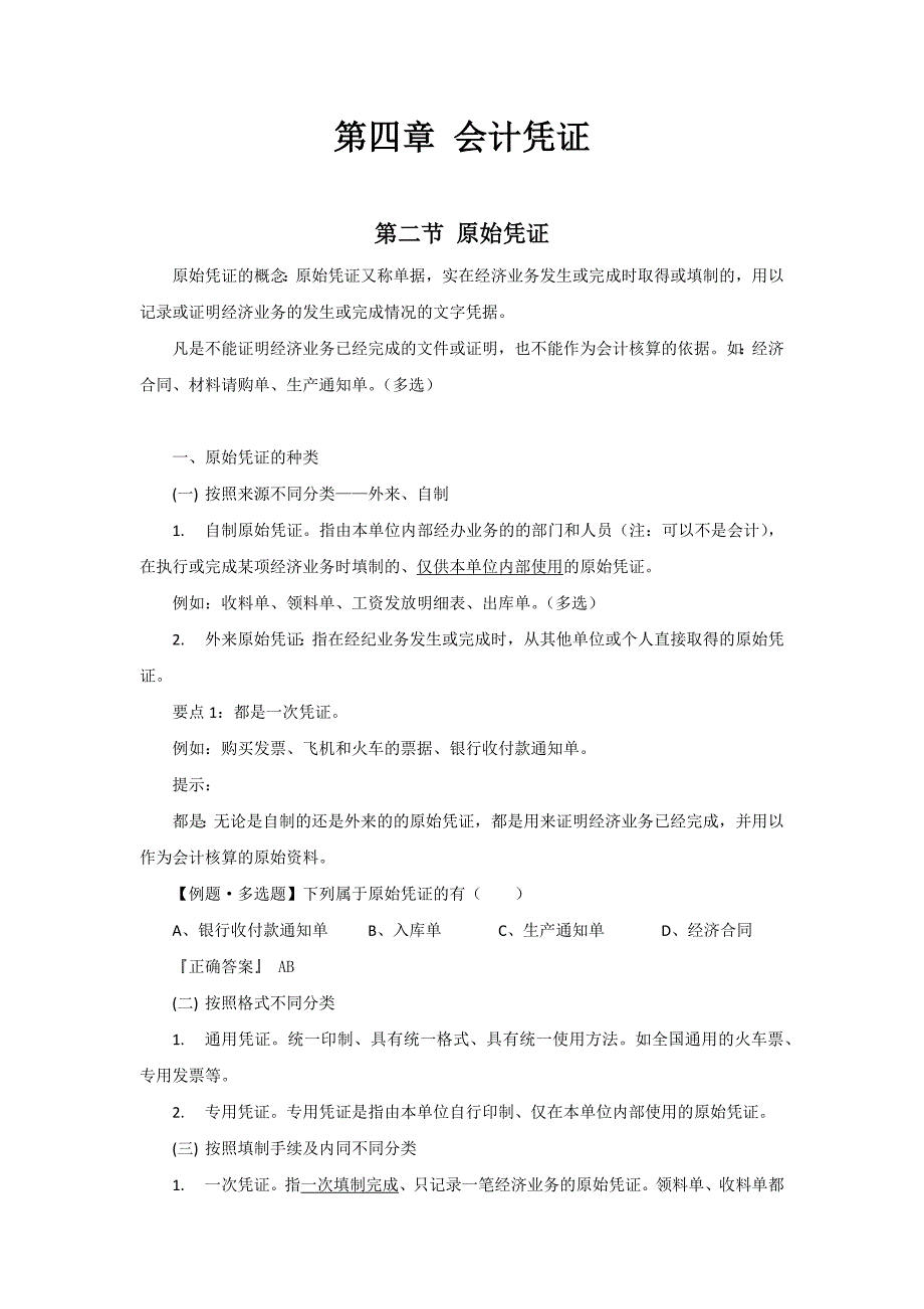 考试大纲--会计凭证--原始凭证.doc_第1页