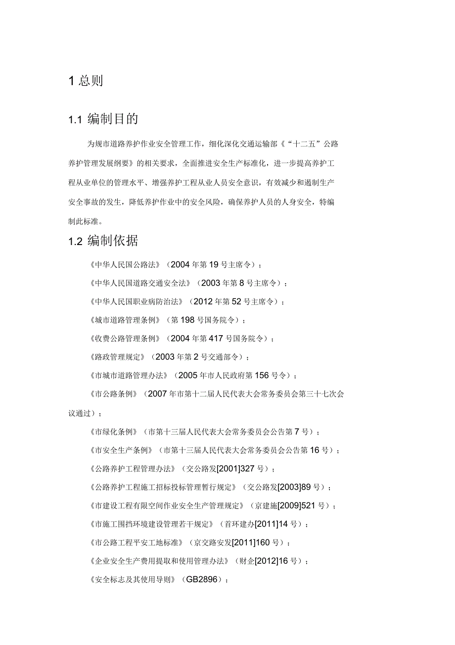 北京市道路养护平安工地标准_第4页