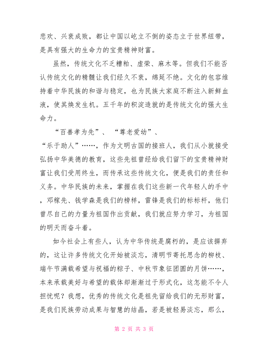 传承中华文化共筑精神家园主题征文：淀古国文明振泱泱中华_第2页