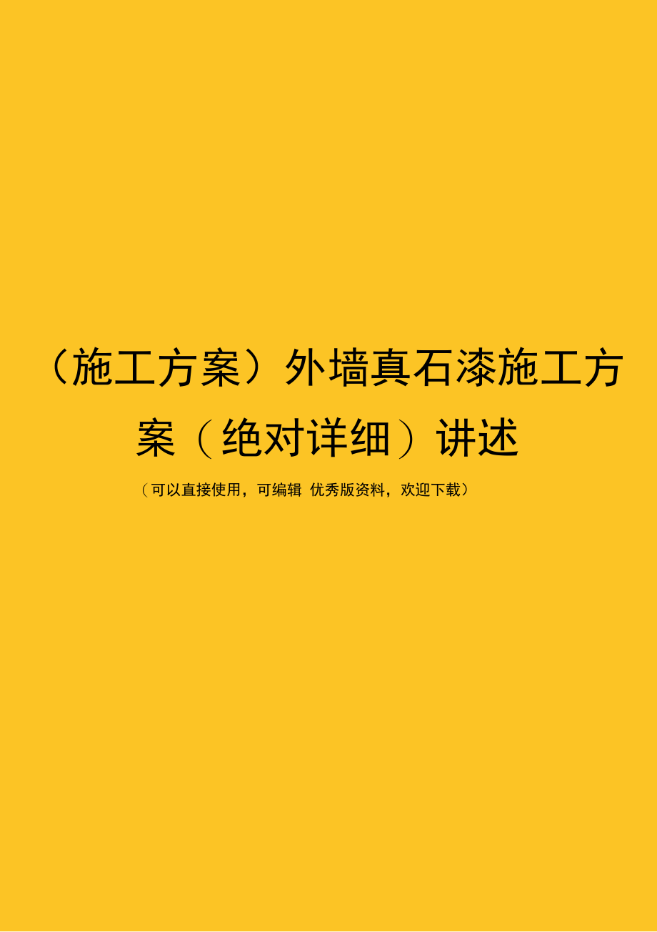 施工方案外墙真石漆施工方案绝对详细讲述_第1页