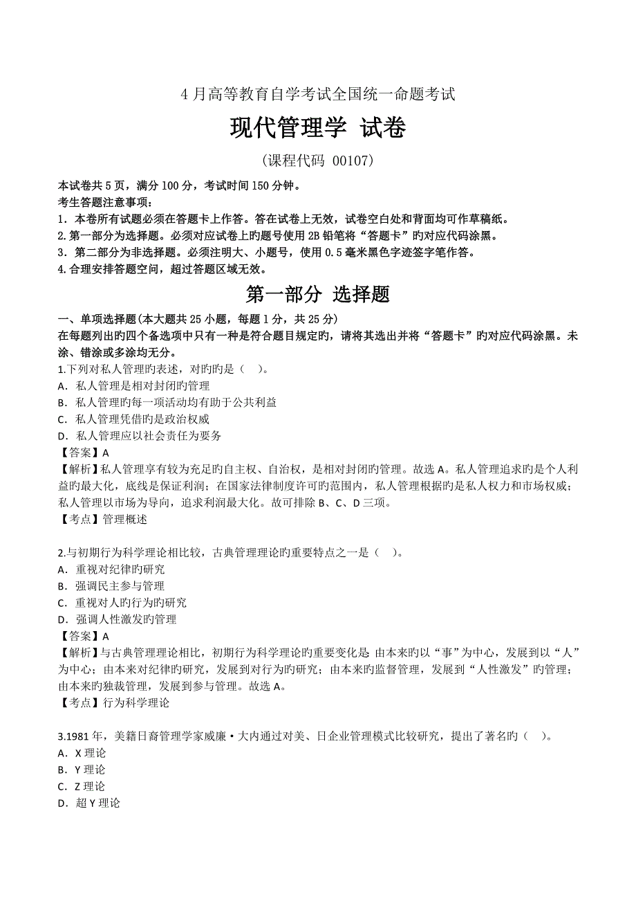 2023年自学考试现代管理学试题答案_第1页