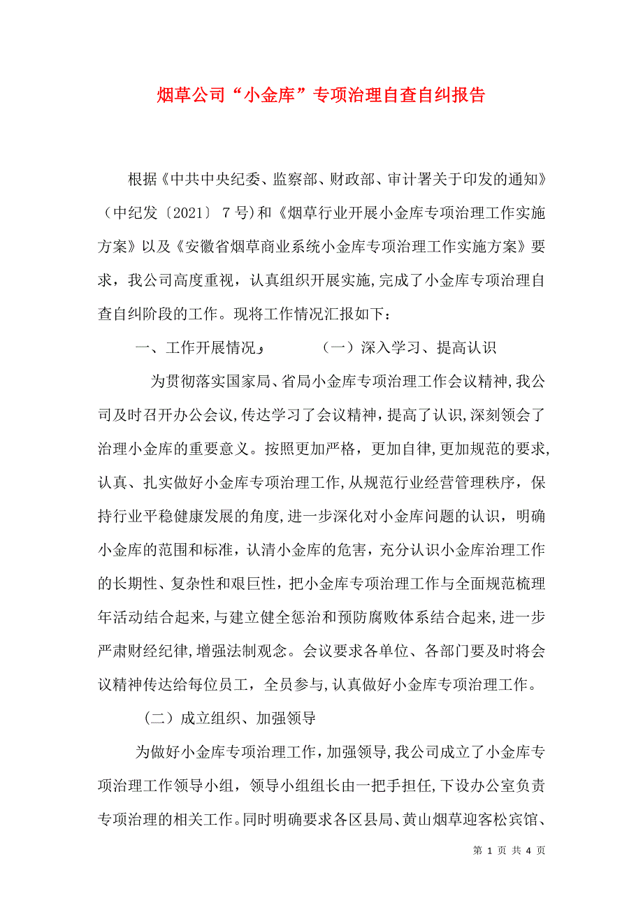 烟草公司小金库专项治理自查自纠报告_第1页