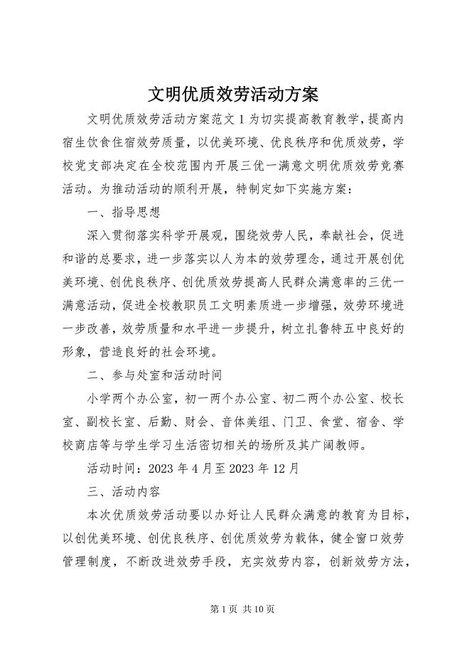 2023年文明优质服务活动方案.docx