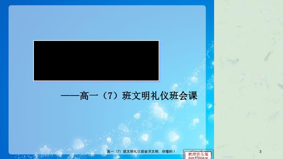 高一7班文明礼仪班会课文明你懂的_第3页