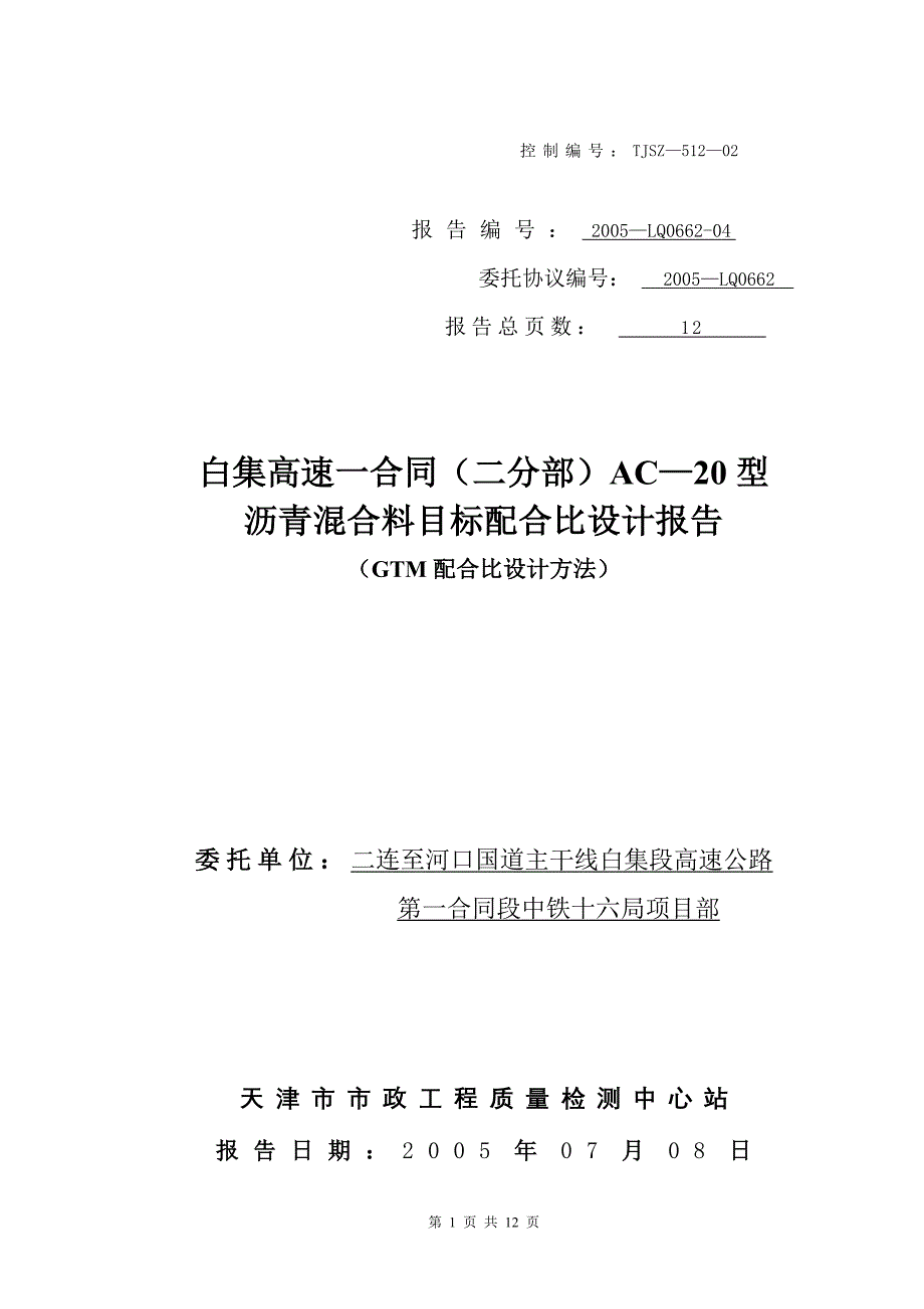 AC-16沥青混合料配合比设计模板(精品)_第1页