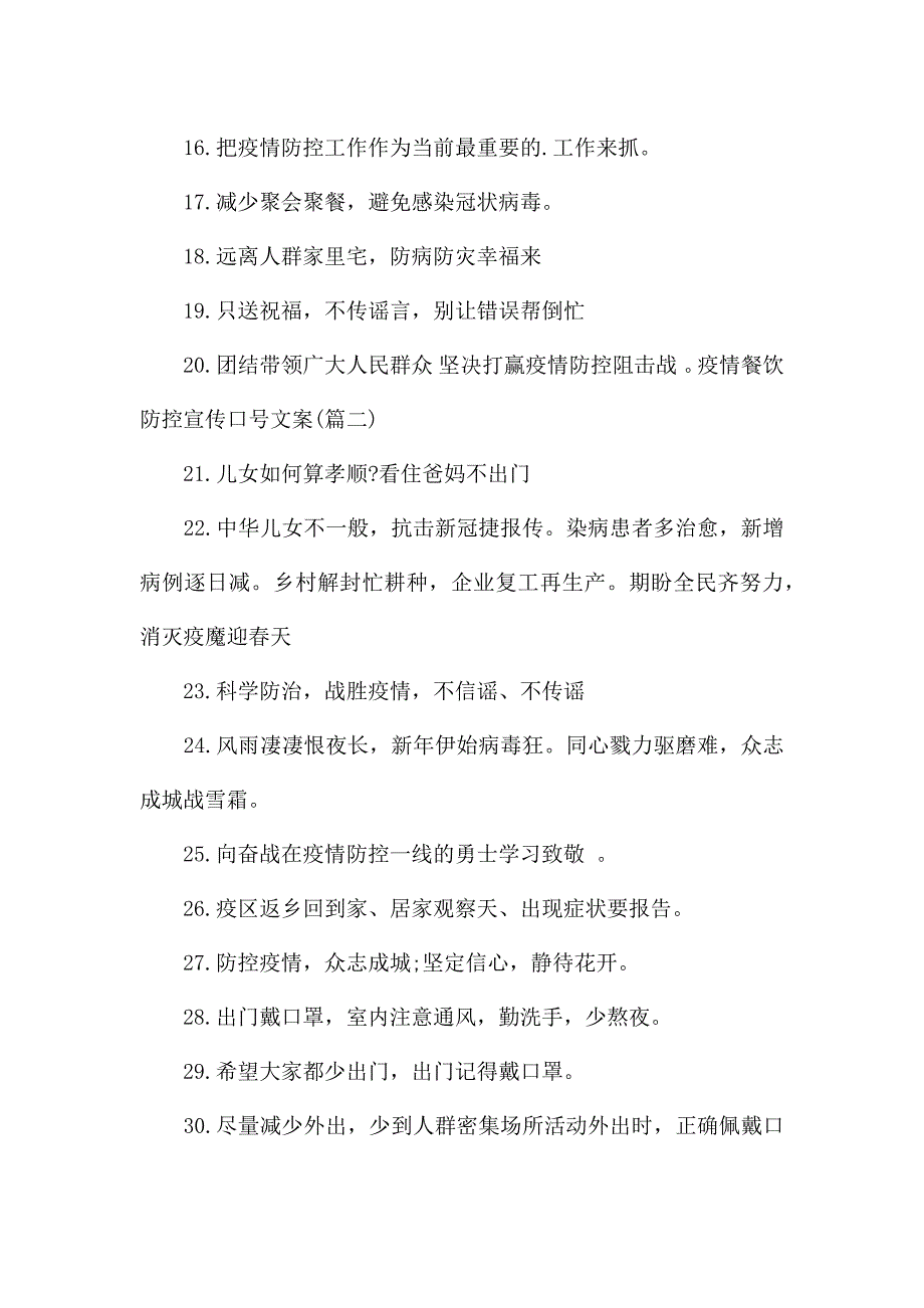 疫情餐饮防控宣传口号文案.docx_第2页