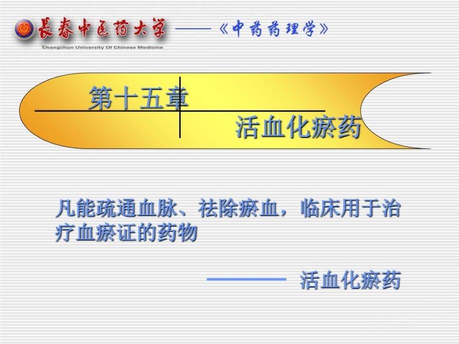 《活血化瘀药教学》PPT课件.ppt_第1页