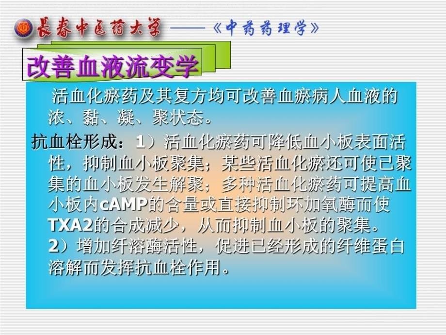 《活血化瘀药教学》PPT课件.ppt_第5页