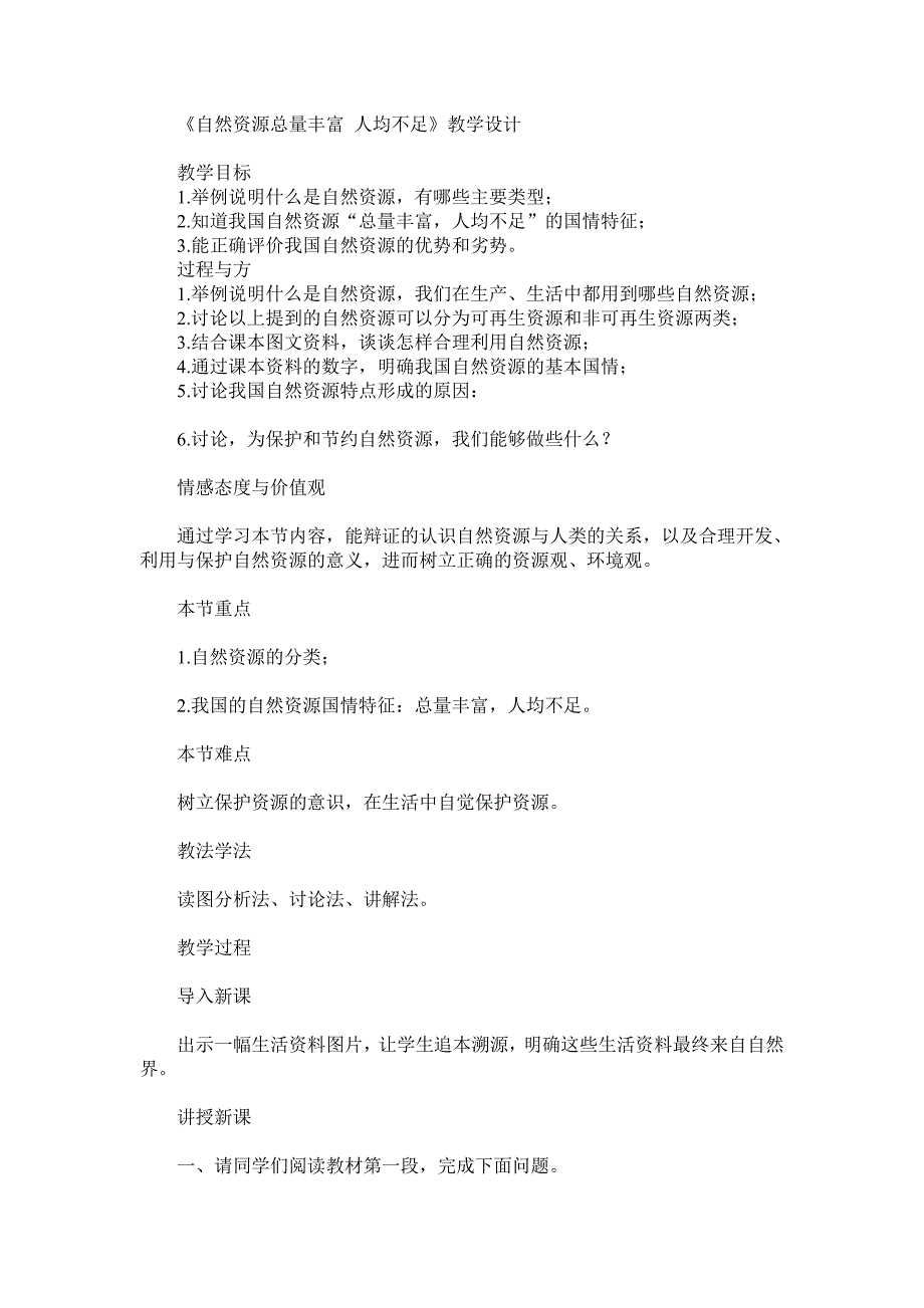 新人教版初中地理八年级上册精品教案：自然资源1_第1页