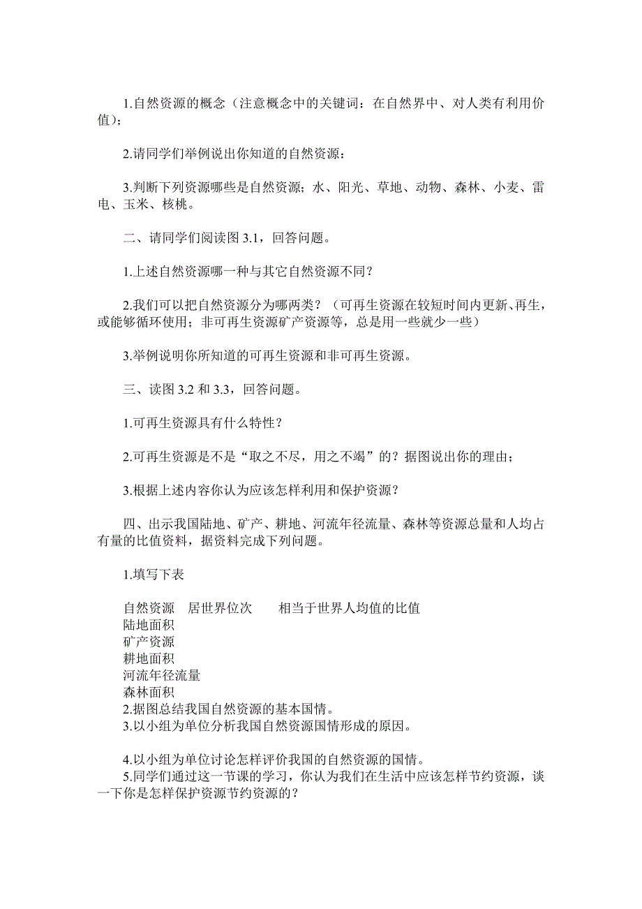 新人教版初中地理八年级上册精品教案：自然资源1_第2页