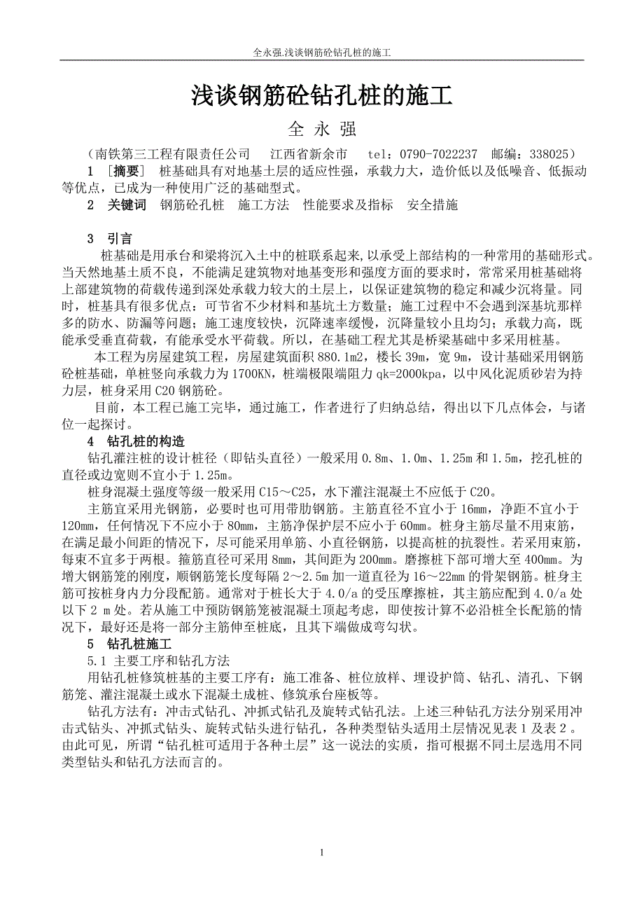 钻孔桩的构造和施工.doc_第1页